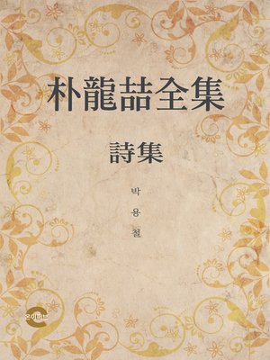 cover image of 박용철전집
